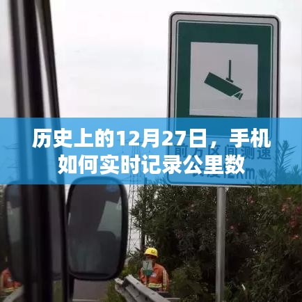 手機(jī)實(shí)時(shí)記錄公里數(shù)，歷史上的今天回顧