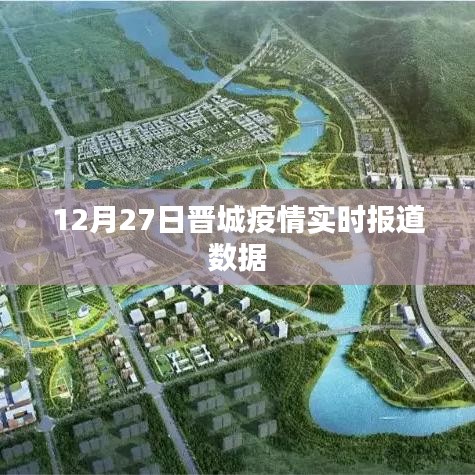 晉城疫情最新實時報道數(shù)據(jù)（12月27日）