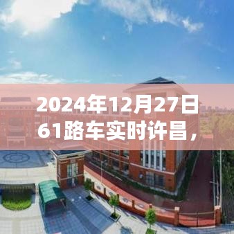 許昌61路車實時更新，出行新篇章開啟