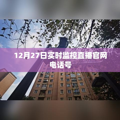12月27日實(shí)時(shí)監(jiān)控直播官網(wǎng)熱線電話