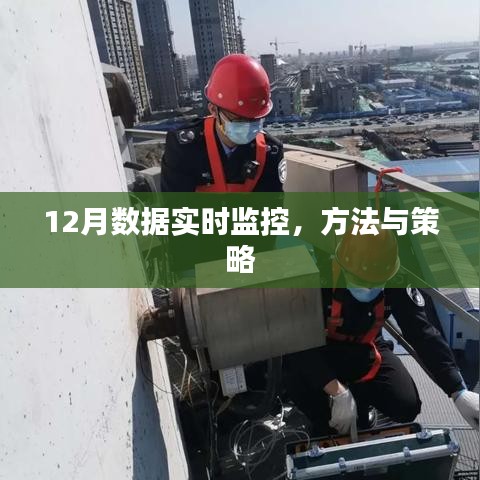 實時掌握數(shù)據(jù)動態(tài)，12月監(jiān)控方法與策略