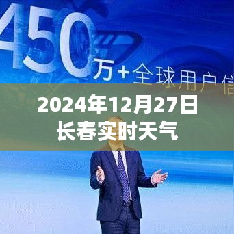 2024年12月27日長春天氣實時更新