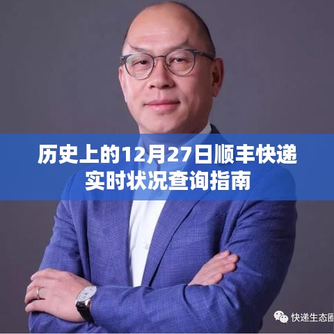 12月27日順豐快遞歷史實時狀況查詢攻略