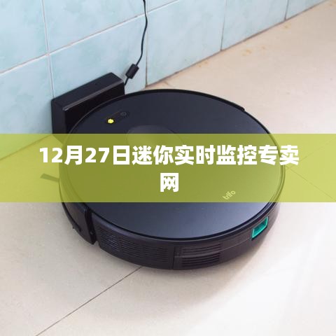迷你實時監(jiān)控專賣網(wǎng)最新動態(tài)，12月27日更新