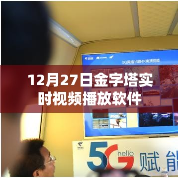 金字塔實時視頻播放軟件直播開啟日，12月27日