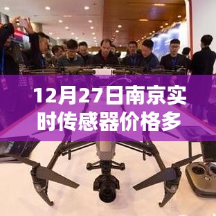 南京實時傳感器價格查詢，最新報價在今日更新