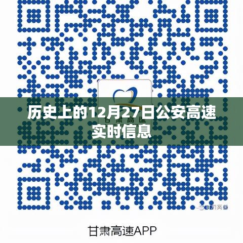 歷史上的12月27日公安高速實時路況概覽