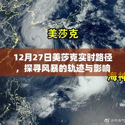 探尋風(fēng)暴軌跡與影響，美莎克實時路徑分析（12月27日）