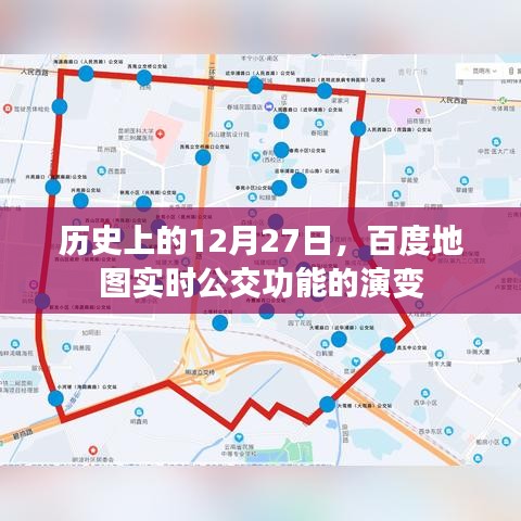 百度地圖實(shí)時(shí)公交功能演變，歷史回顧與未來(lái)展望