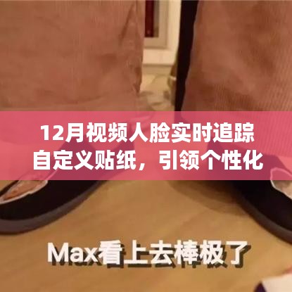 個(gè)性化社交新潮流，視頻人臉追蹤自定義貼紙，引領(lǐng)科技新風(fēng)尚
