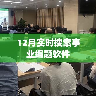 事業(yè)編考試軟件實(shí)時(shí)搜索題庫(kù)解析