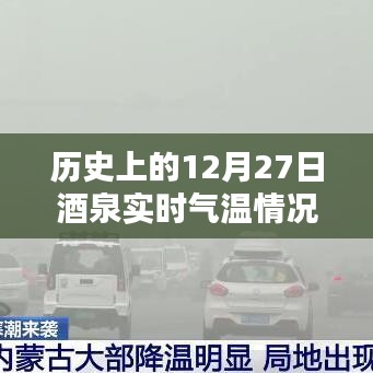 酒泉實(shí)時(shí)氣溫動(dòng)態(tài)，歷史數(shù)據(jù)解析