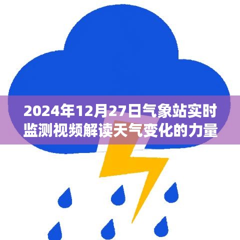 氣象站實(shí)時(shí)監(jiān)測(cè)視頻揭示天氣變化的奧秘力量