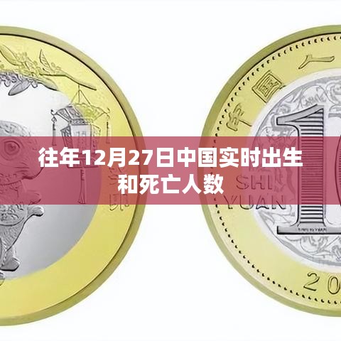中國歷年12月27日實(shí)時(shí)出生與死亡人數(shù)統(tǒng)計(jì)