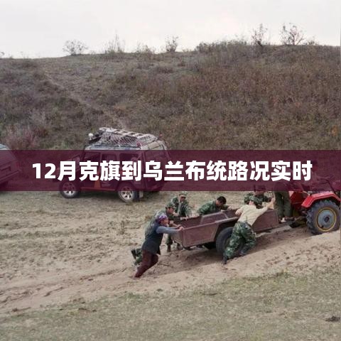 克旗至烏蘭布統(tǒng)路況實時更新 12月出行指南