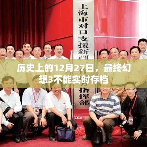 歷史上的大事件，最終幻想3的實時存檔問題回顧