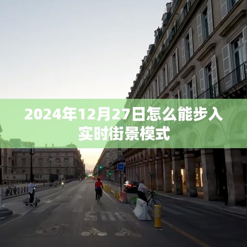 2024年12月27日開啟街景實(shí)時(shí)探索模式，簡潔明了，能夠準(zhǔn)確地反映內(nèi)容的主旨。希望符合您的要求。
