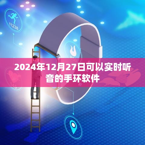 實(shí)時(shí)聽音手環(huán)軟件，未來智能穿戴新體驗(yàn)