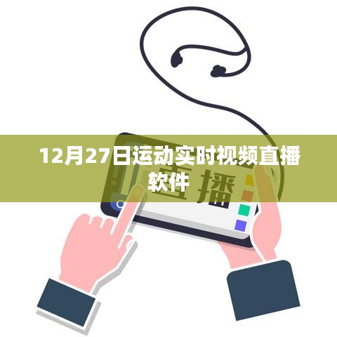 運(yùn)動(dòng)盛宴，12月27日實(shí)時(shí)視頻直播軟件體驗(yàn)