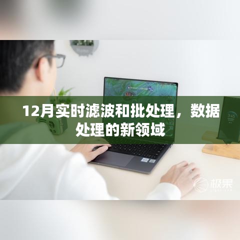 實(shí)時(shí)濾波與批處理，數(shù)據(jù)處理新領(lǐng)域的探索