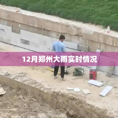 鄭州12月大雨最新實(shí)時(shí)報(bào)道