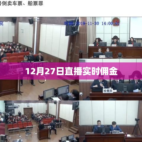 直播實(shí)時傭金解析，揭秘12月27日數(shù)據(jù)