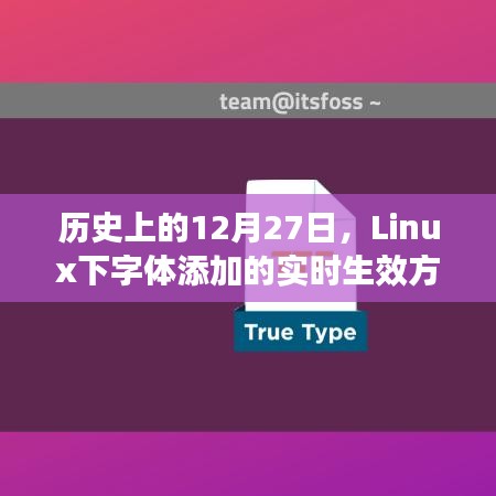 Linux下字體實(shí)時添加生效指南，歷史日期12月27日揭秘