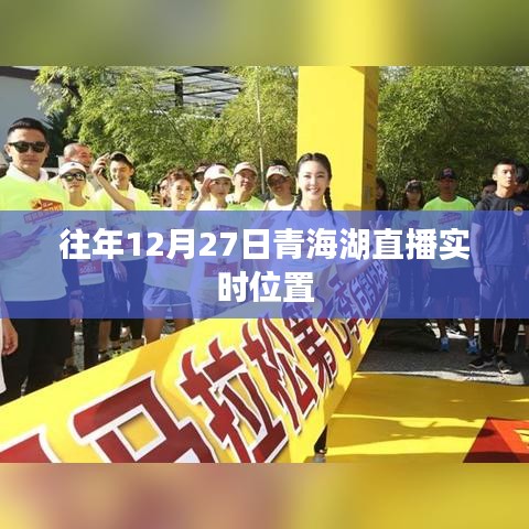 青海湖直播往年12月27日實(shí)時位置回顧