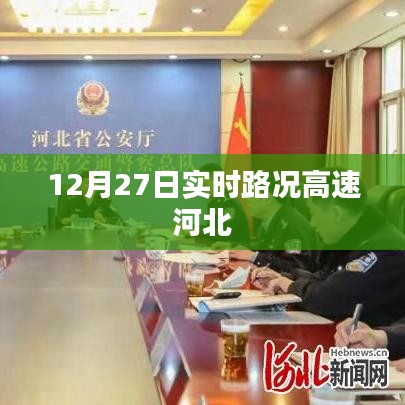 河北高速實(shí)時路況更新，最新路況信息匯總