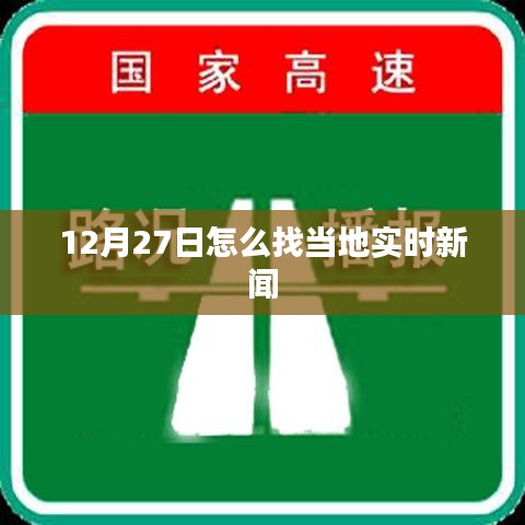 12月27日本地實(shí)時新聞查找攻略
