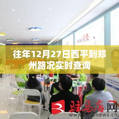 西平至鄭州路況實(shí)時(shí)更新，往年12月27日出行參考