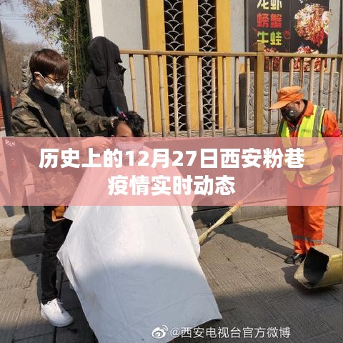 西安粉巷疫情歷史實(shí)時(shí)動(dòng)態(tài)回顧，12月27日情況概述