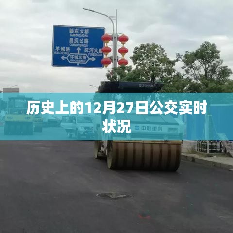 公交實(shí)時(shí)狀況回顧，歷史上的12月27日