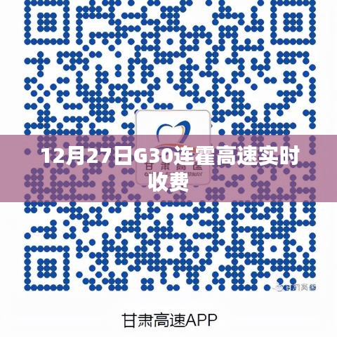 G30連霍高速最新實(shí)時(shí)收費(fèi)信息（12月27日）