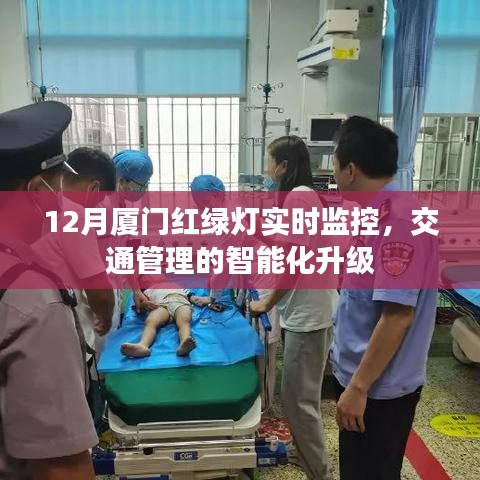 廈門交通智能化升級(jí)，紅綠燈實(shí)時(shí)監(jiān)控