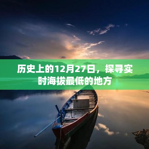 探尋歷史上實(shí)時(shí)海拔最低的地方，揭秘12月27日的足跡