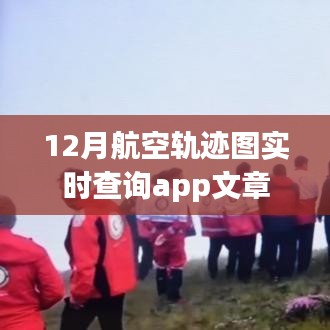 12月航空軌跡實(shí)時(shí)查詢APP，便捷掌握飛行動(dòng)態(tài)