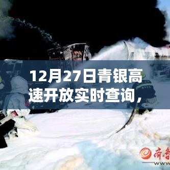 青銀高速路況實(shí)時查詢與出行指南上線