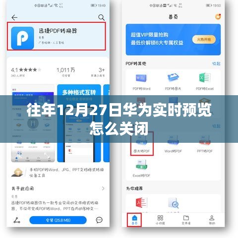 華為實(shí)時預(yù)覽關(guān)閉教程，如何操作往年12月27日的設(shè)置？