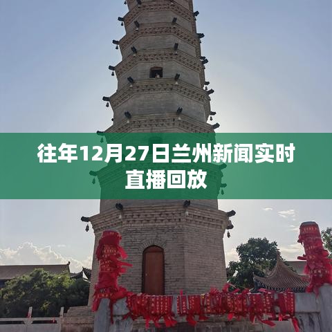 蘭州新聞實(shí)時直播回放，往年12月27日精彩瞬間回顧