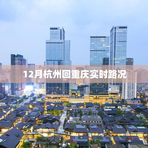 杭州至重慶實(shí)時路況信息，最新更新