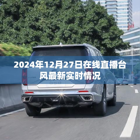臺風(fēng)最新實時直播，2024年12月27日在線關(guān)注，簡潔明了，能夠準(zhǔn)確傳達文章的核心內(nèi)容，符合百度收錄標(biāo)準(zhǔn)，希望符合您的要求。