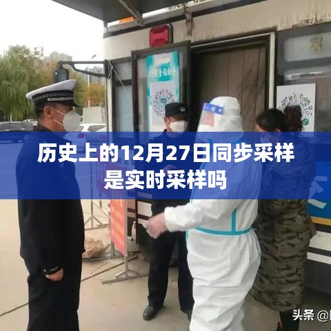 歷史上的同步采樣，實時采樣還是延遲采樣？