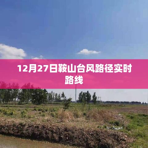 鞍山臺風(fēng)路徑實時更新，最新動態(tài)與路線分析