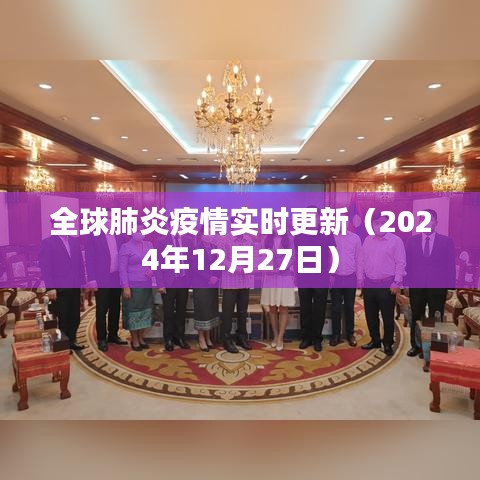 全球肺炎疫情最新動態(tài)（實時更新）