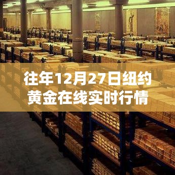 紐約黃金在線實(shí)時(shí)行情，歷年12月27日走勢(shì)分析