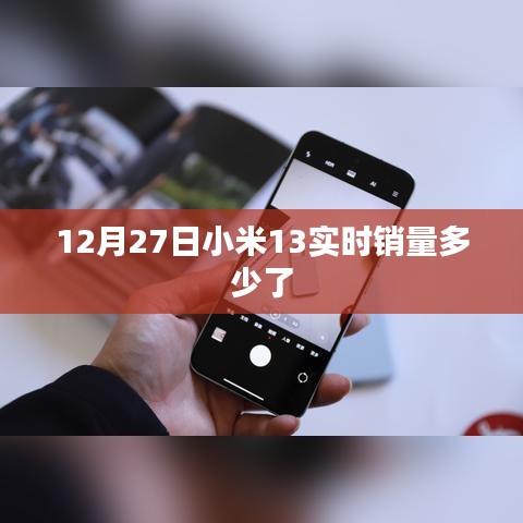 小米13實(shí)時(shí)銷量數(shù)據(jù)發(fā)布，銷售火熱！