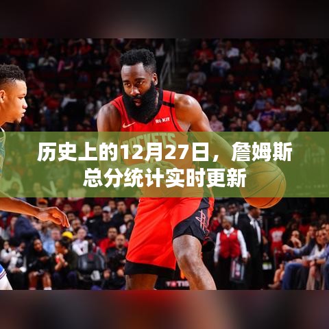 詹姆斯得分統(tǒng)計(jì)實(shí)時(shí)更新，歷史上的這一天回顧