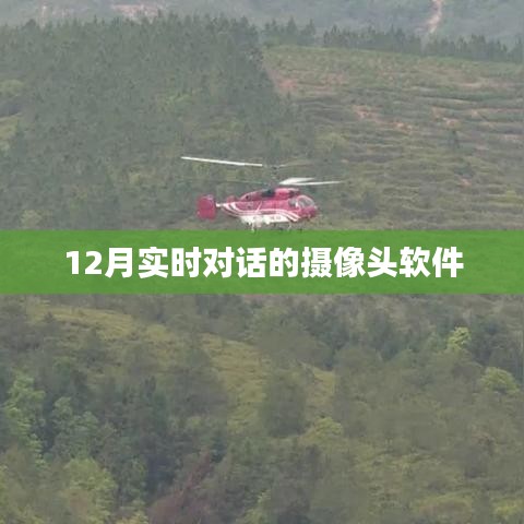 實(shí)時(shí)對(duì)話攝像頭軟件，12月最新推薦