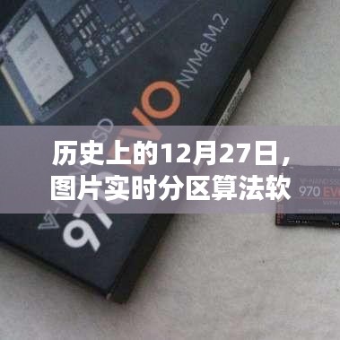 歷史上的12月27日，圖片分區(qū)算法軟件的發(fā)展回顧